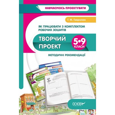 Творчий проект Методичний посібник учителя 5-9 класи Г. М. Гаврилюк заказать онлайн оптом Украина