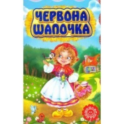 Червона Шапочка заказать онлайн оптом Украина