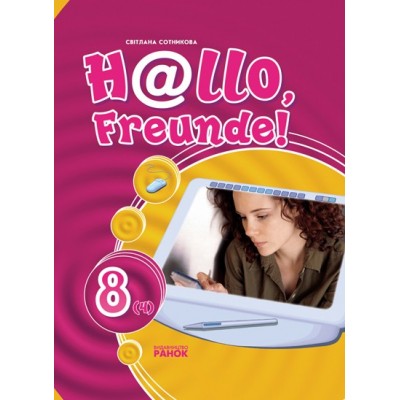 Hallo, Freunde! Підручник німецької мови 8 (4) Друга іноземна мова Сотникова замовити онлайн