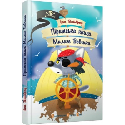 Піратська книга Малого Вовчика Іан Вайброу заказать онлайн оптом Украина