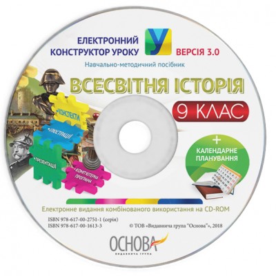 Електронний конструктор уроку Всесвітня історія 9 клас ВЕРСІЯ 30 заказать онлайн оптом Украина