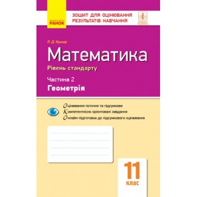 Зошит для оцінювання результатів навчання У 2 частинах ЧАСТИНА 2 Геометрія Математика 11 клас Рівень стандарту заказать онлайн оптом Украина