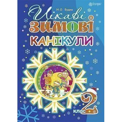 Цікаві зимові канікули 2 клас НУШ заказать онлайн оптом Украина