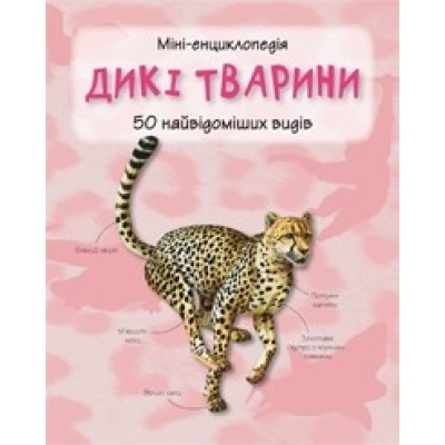 Дикі твариниМіні-енциклопедія заказать онлайн оптом Украина