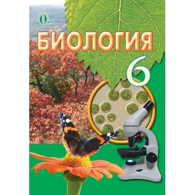 Біологія 6 клас Костиков І.Ю. Підручник Костиков И.Ю. замовити онлайн
