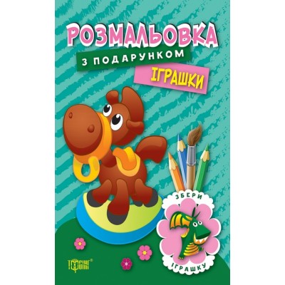 Раскраска с подарком Игрушки заказать онлайн оптом Украина