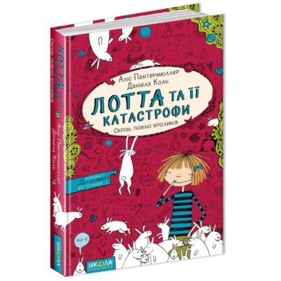 Книга Лотта та її Катастрофи Аліс Пантермюллер заказать онлайн оптом Украина