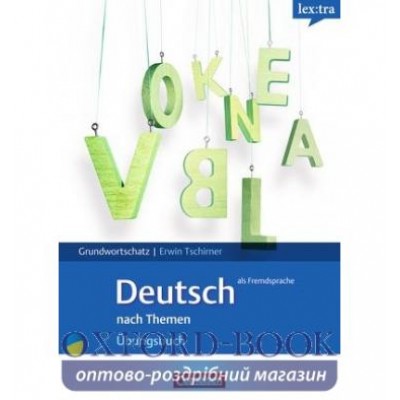 Робочий зошит Lextra - Ubungsbuch Grundwortschatz A1-B1 Tschirner, E ISBN 9783589015603 замовити онлайн