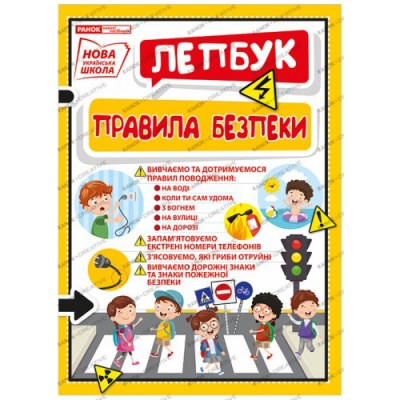 1015-9 Лепбук.Правила безпеки ; 25; Лепбуки 13210016У; заказать онлайн оптом Украина