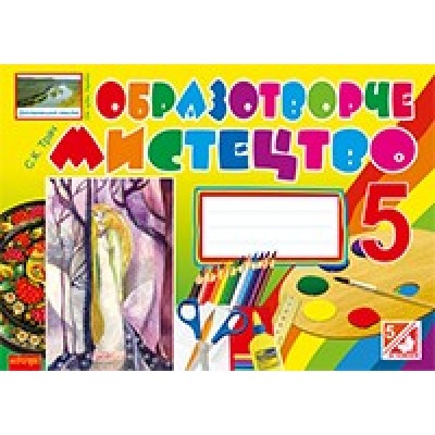 Образотворче мистецтво Альбом-посібник 5 клас Світлана Трач заказать онлайн оптом Украина