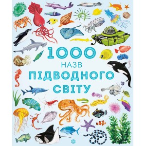 1000 назв підводного світу Ілюстрації Ніккі Дайсон