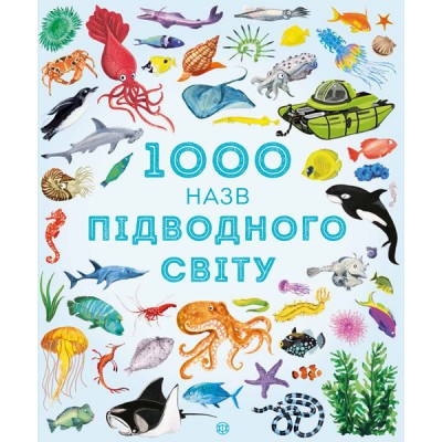 1000 назв підводного світу Ілюстрації Ніккі Дайсон заказать онлайн оптом Украина