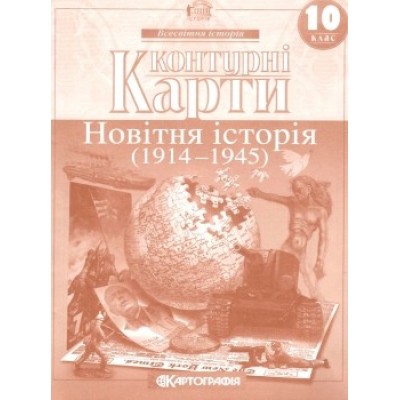 Контурна карта Новітня історія 10 клас 1914-1945 Картографія заказать онлайн оптом Украина