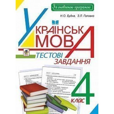 Українська мова Тестові завдання 4 клас посібник-практикум За оновленою програмою заказать онлайн оптом Украина