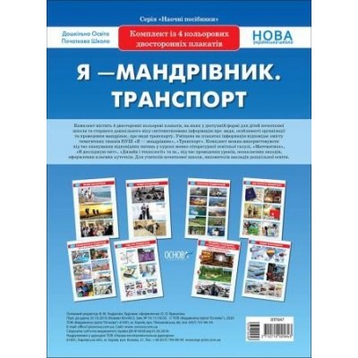 Комплект плакатів Я - мандрівник Транспорт заказать онлайн оптом Украина