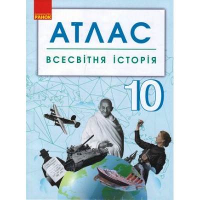 Всесвітня історія 10 клас Атлас заказать онлайн оптом Украина
