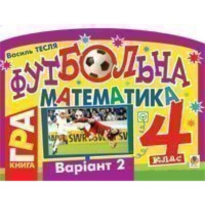 Футбольна математика Книга-гра 4 клас Варіант 2 замовити онлайн