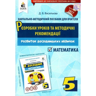 Я дослідник Математика 5 клас Розробки уроків та методичні рекомендації (НУШ) заказать онлайн оптом Украина