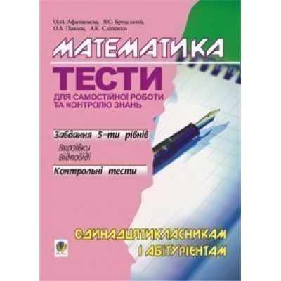 Математика Тести для самостійної роботи і контролю знань 11 клас та абітурієнтам заказать онлайн оптом Украина