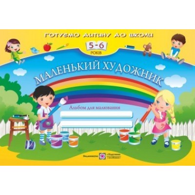 Маленький художник Альбом для малювання для дітей 5–6 років Пилипів О. заказать онлайн оптом Украина