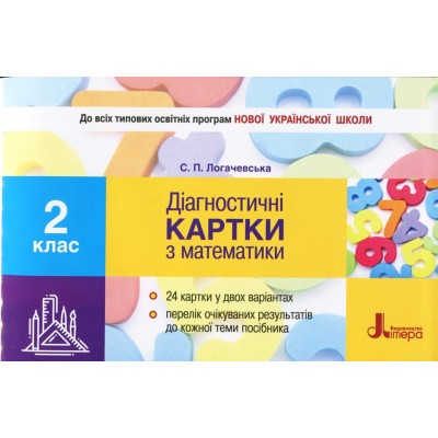 Картки НУШ 2 клас Діагностичні картки з математики Логачевська С.П. заказать онлайн оптом Украина