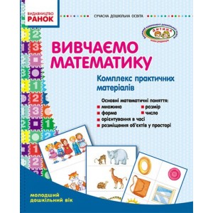 Комплекс практичних матеріалів «Вивчаємо математику». Молодший дошкільний вік Сухар В. Л.