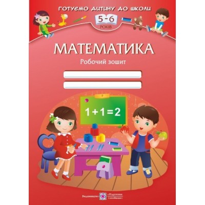 Математика Робочий зошит для дітей 5–6 років Вознюк Л., Пилипів О. заказать онлайн оптом Украина
