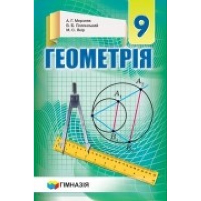 Підручник геометрія 10 клас Профільний рівень Мерзляк Полонський Якір 9789664743126 Гімназія замовити онлайн