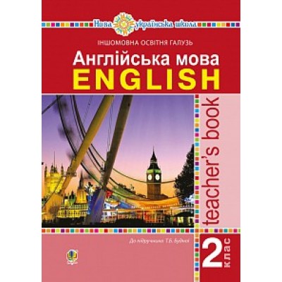 Будна Англійська мова 2 клас Книга для вчителя Будна Т.Б. замовити онлайн