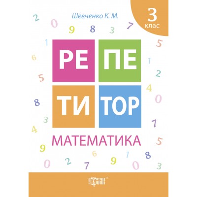 Репетитор Математика 3 класс заказать онлайн оптом Украина