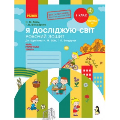 Я досліджую світ 1 клас Робочий зошит Бібік Н ЧАСТИНА 1.2 НУШ 2018 Бібік Н.М. заказать онлайн оптом Украина