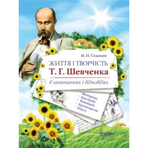 Життя і творчість Т. Г. Шевченка в запитаннях і відповідях М. П. Семенюк