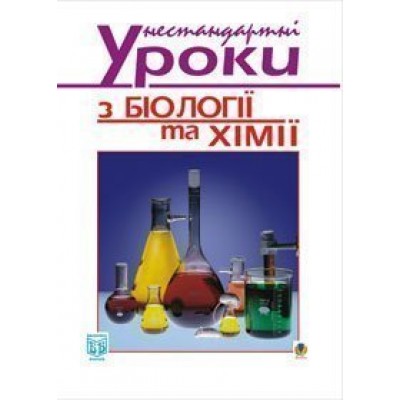 Нестандартні уроки з біології та хімії Посібник для вчителя заказать онлайн оптом Украина