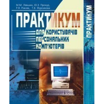 Практикум для користувачів персональних комп'ютерів Посібник для студентів неспец ф-тів заказать онлайн оптом Украина