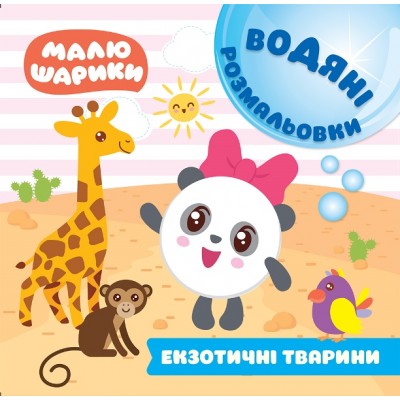 Малышарики Водные раскраски Экзотические животные заказать онлайн оптом Украина