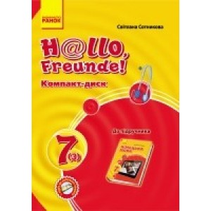 Сотникова Компакт-диск Німецька мова 7 клас (до підручника “H@llo, Freunde!“ для 7 класу) Сотникова С.І.