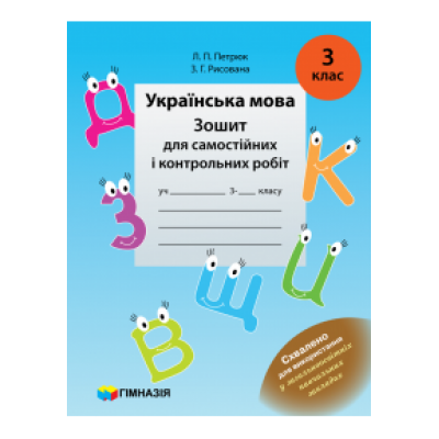 Українська мова 4 клас Зошит для самостійних і контрольних робіт Петрюк 9789664742068 Гімназія замовити онлайн
