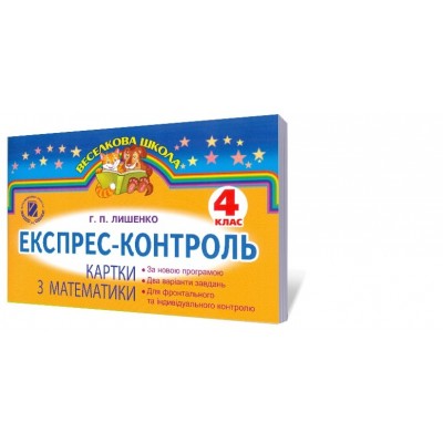 Математика 4 кл Експрес-контроль Лишенко Лишенко Г.П. заказать онлайн оптом Украина
