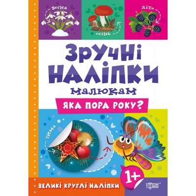 Удобные наклейки малышам Какое время года? заказать онлайн оптом Украина