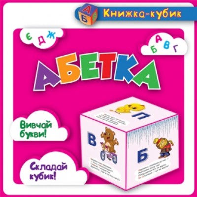 Маленькая книжка-кубик Азбука заказать онлайн оптом Украина