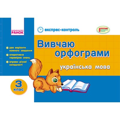 Українська мова 3 клас Вивчаю орфограми Агаркова І.П. замовити онлайн