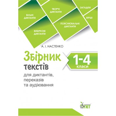 Збірник текстів для диктантів переказів та аудіювання 1-4 класи заказать онлайн оптом Украина