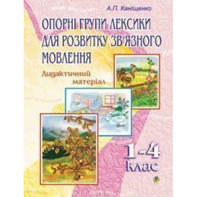 Опорні групи лексики для розвитку зв’язного мовлення 1-4 класи Дидактичний матеріал заказать онлайн оптом Украина