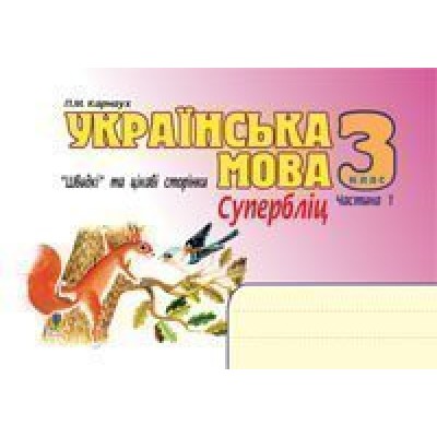 Українська мова Швидкі та цікаві сторінки Супербліц 3 клас Част 1 заказать онлайн оптом Украина