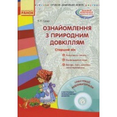 Ознайомлення з природним довкіллям Старший дошкільний вік В. Л. Сухар заказать онлайн оптом Украина