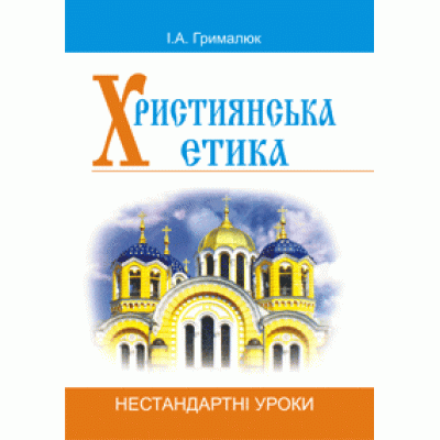 Християнська етика Нестандартні уроки Посібник для вчителя заказать онлайн оптом Украина