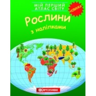 Мій перший атлас світу Рослини З наліпками заказать онлайн оптом Украина