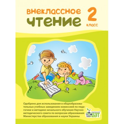 Позакласне читання 2 клас (рос ) НУШ заказать онлайн оптом Украина