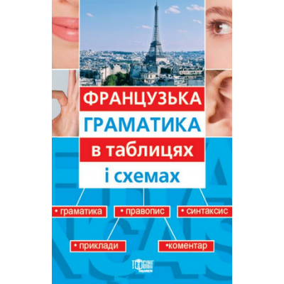 Французська граматика в таблицях і схемах Григоренко В.О. заказать онлайн оптом Украина