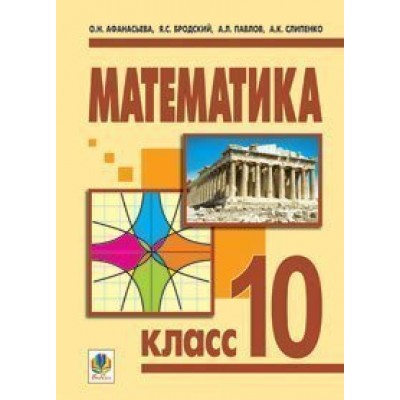 Математика 10 класс Учебник для общеобразовательных учебных заведений Уровень стандарта заказать онлайн оптом Украина